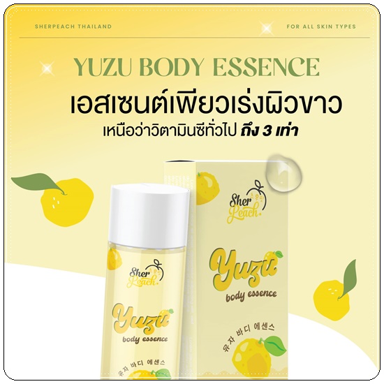 ยูซุบอดี้ เอสเซนต์ YUZU Body Essence น้ำตบผิวกาย