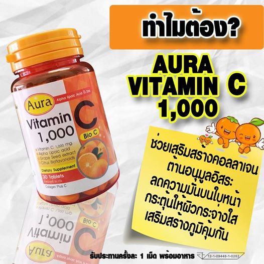 Aura (ออร่า) วิตามินซี 1,000 ไบโอซี หน้าใส สุขภาพดี ลดสิว รอยสิว