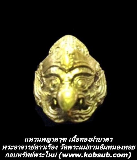 แหวนพญาครุฑทรงฤทธิ์ เนื้อทองฝาบาตร พระอาจารย์ดาวเรือง วัดพระแม่กวนอิมหนองหอย