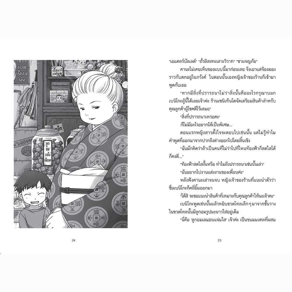 เซนิเท็นโด ร้านลึกลับกับขนมวิเศษ เล่ม 10 ตอน ตอน เด็กชายผู้ขออาศัย วรรณกรรม 8-15 ปี