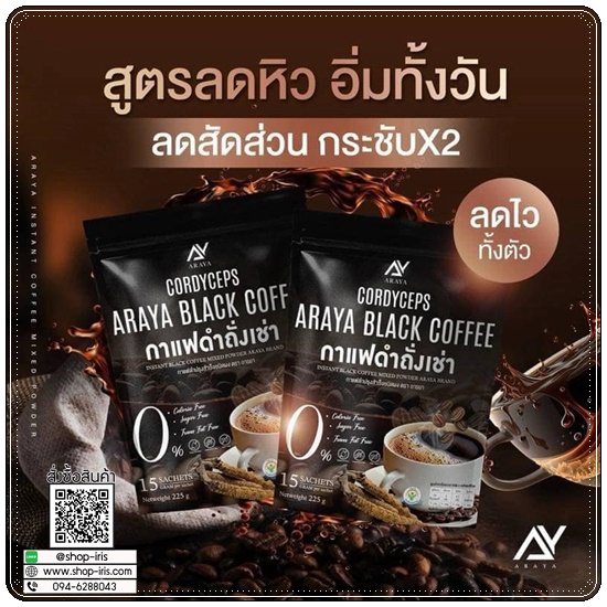กาแฟดำถั่งเช่า Araya Black Coffee กาแฟอารยา