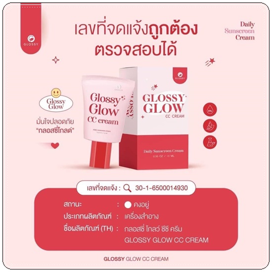 Glossy Glow CC Cream กันแดดกลอสซี่ โกลว์ ซีซี ครีม