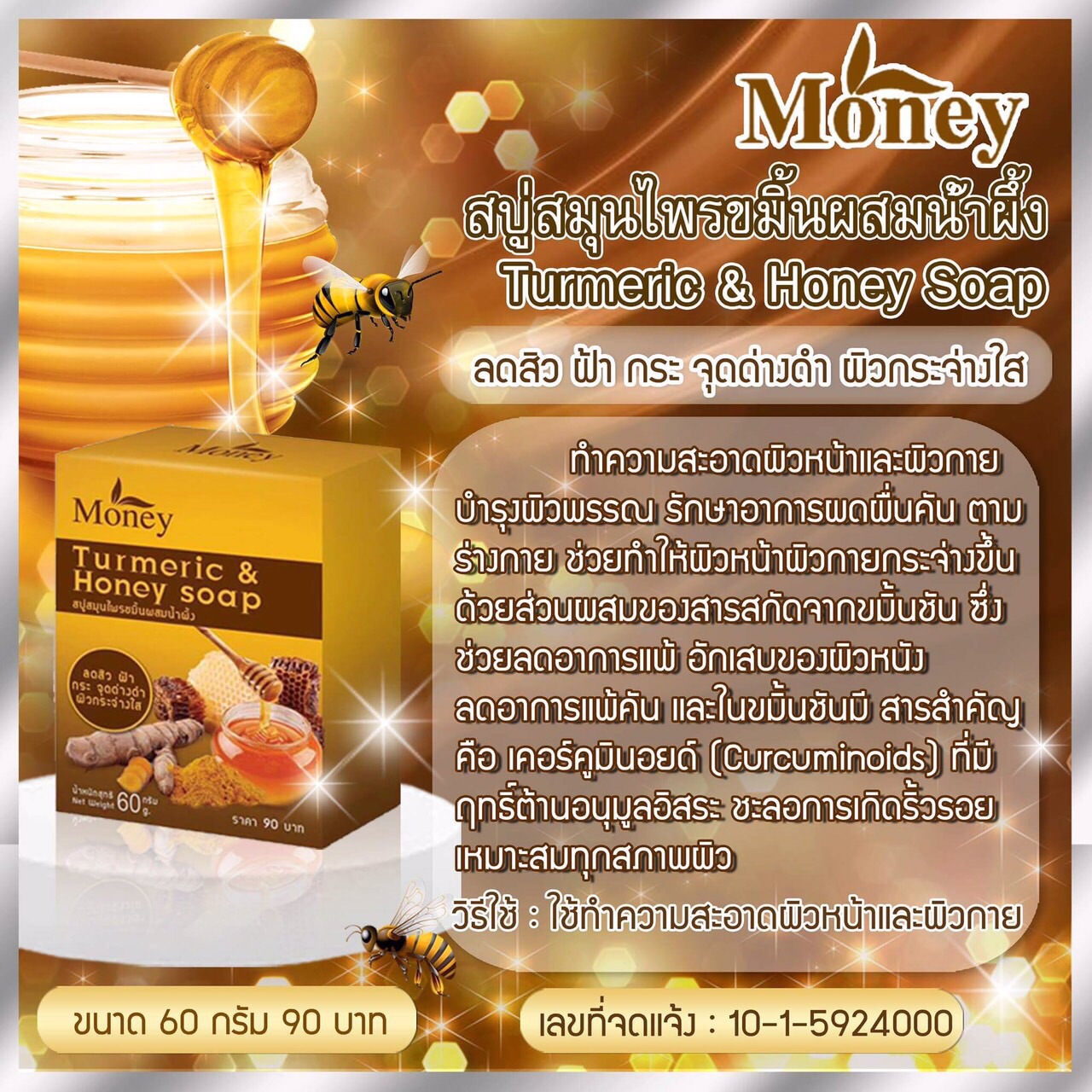 สบู่สมุนไพรขมิ้นผสมน้ำผึ้ง มันนี่ "สำหรับผิวหน้า" By Money