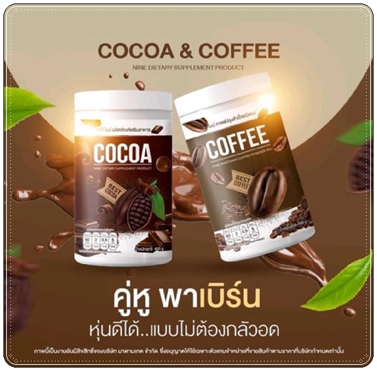 Cocoa&Coffee Nine น้ำชงถัง