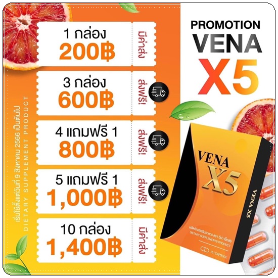 VENA X5 วีน่าเอ็กซ์5