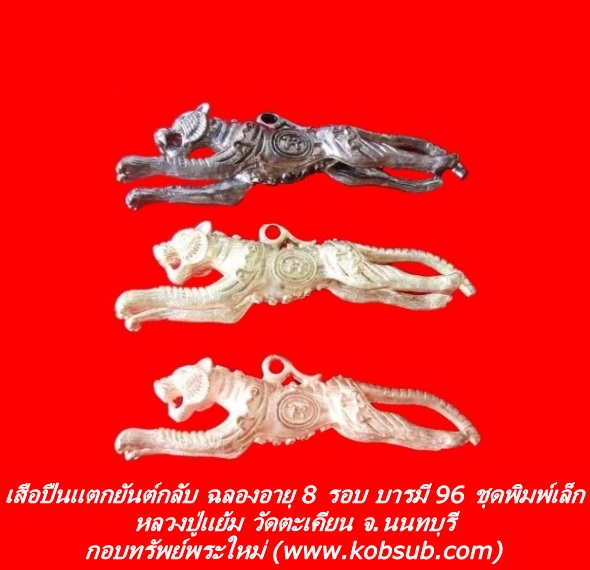 เสือปืนแตกยันต์กลับ ฉลองอายุ 8 รอบ บารมี 96 ชุดพิมพ์เล็ก หลวงปู่แย้ม วัดตะเคียน