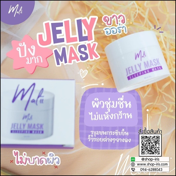 เจลลี่มาส์กมะลิ Malii Jelly Mask