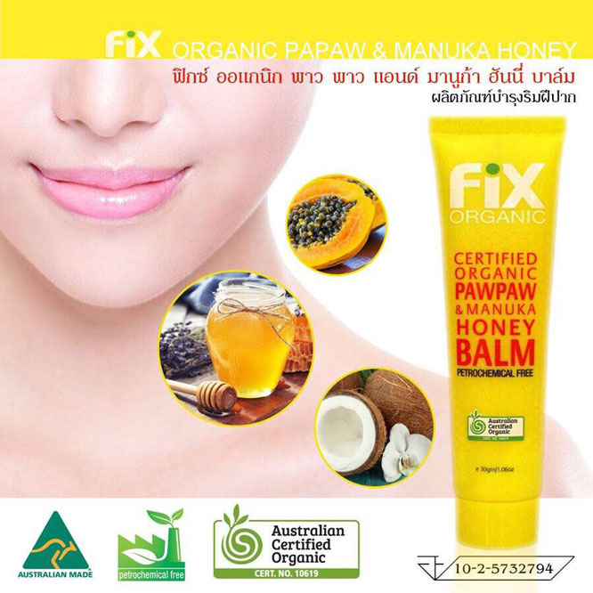 ผลิตภัณฑ์บำรุงริมฝีปาก(Fix Organic Pawpaw & Manuka Honey Balm)