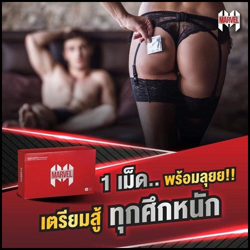 Marvel อาหารเสริมผู้ชาย (โปร 1 แถม 1)