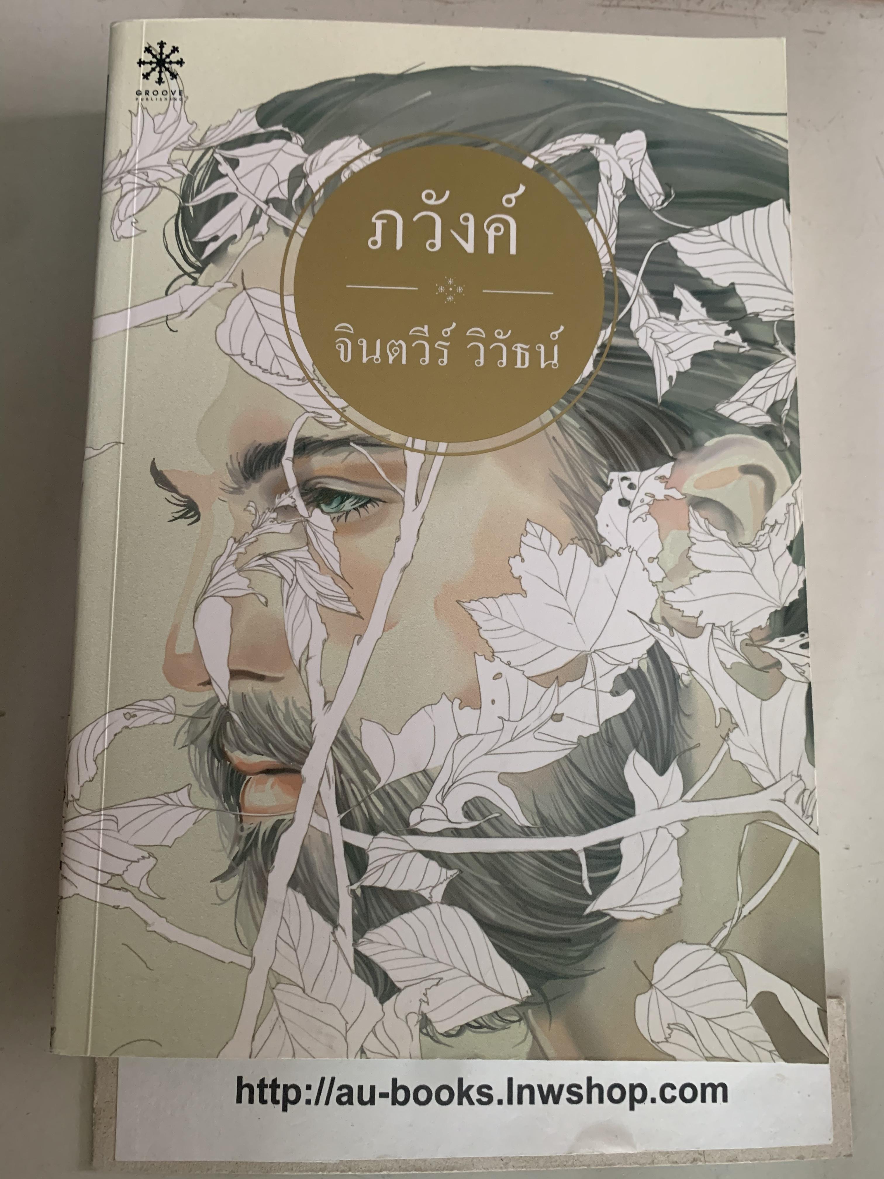 ภวังค์/จินตวีร์ วิวัฒน์