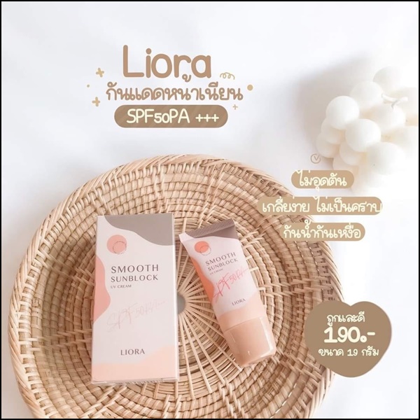 กันแดดลิโอร่า LIORA Smooth Sunblock