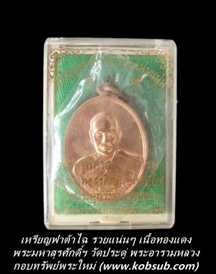 เหรียญฟาต้าไฉ รวยแน่นแน่น เนื้อทองแดง พระมหาสุรศักดิ์ วัดประดู่ฯ