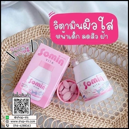 Somin Vita โซมิน ไวต้า (โปรส่งฟรี)