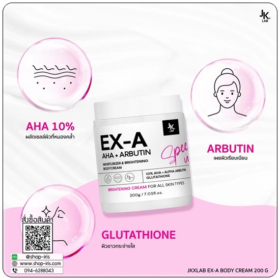 ครีม EX-A Body Cream JKxLAB (ส่งฟรี)