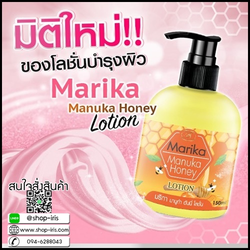 มริกา มานูก้า ฮันนี่ โลชั่น Manuka Honey Lotion By Marika