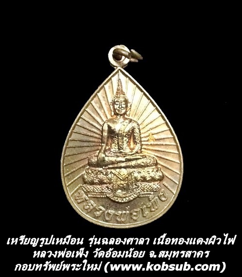 เหรียญรูปเหมือน รุ่นฉลองศาลา เนื้อทองแดงผิวไฟ หลวงพ่อเพ็ง วัดอ้อมน้อย จ.สมุทรสาคร