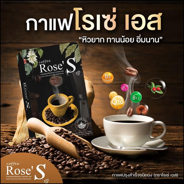 กาแฟลดน้ำหนัก กาแฟโรเซ่เอส Coffee Rose'S กาแฟคนรักหุ่น (ส่งฟรี)