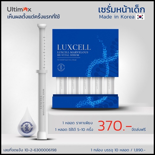 เซรั่มหน้าเด็ก Luxcell คุณภาพระดับสเต็มเซลล์ ของแท้