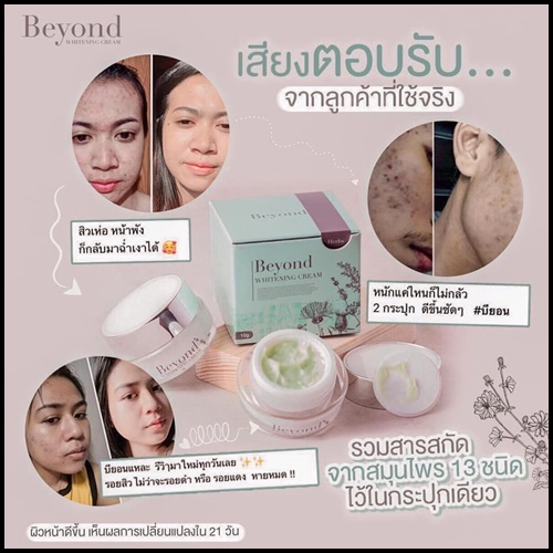 ครีมบียอนด์ Beyond Whitening Cream ครีมหน้าใสใน 21 วัน