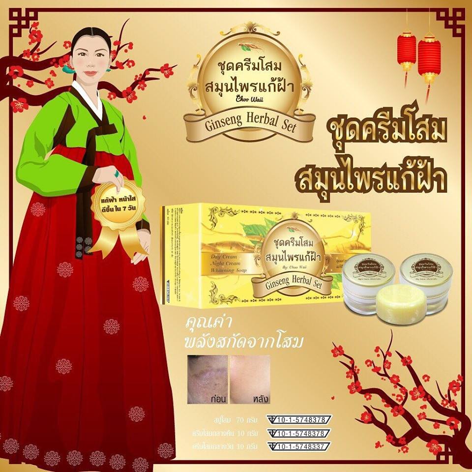 ชุดครีมโสม สมุนไพรแก้ฝ้า by choowaii