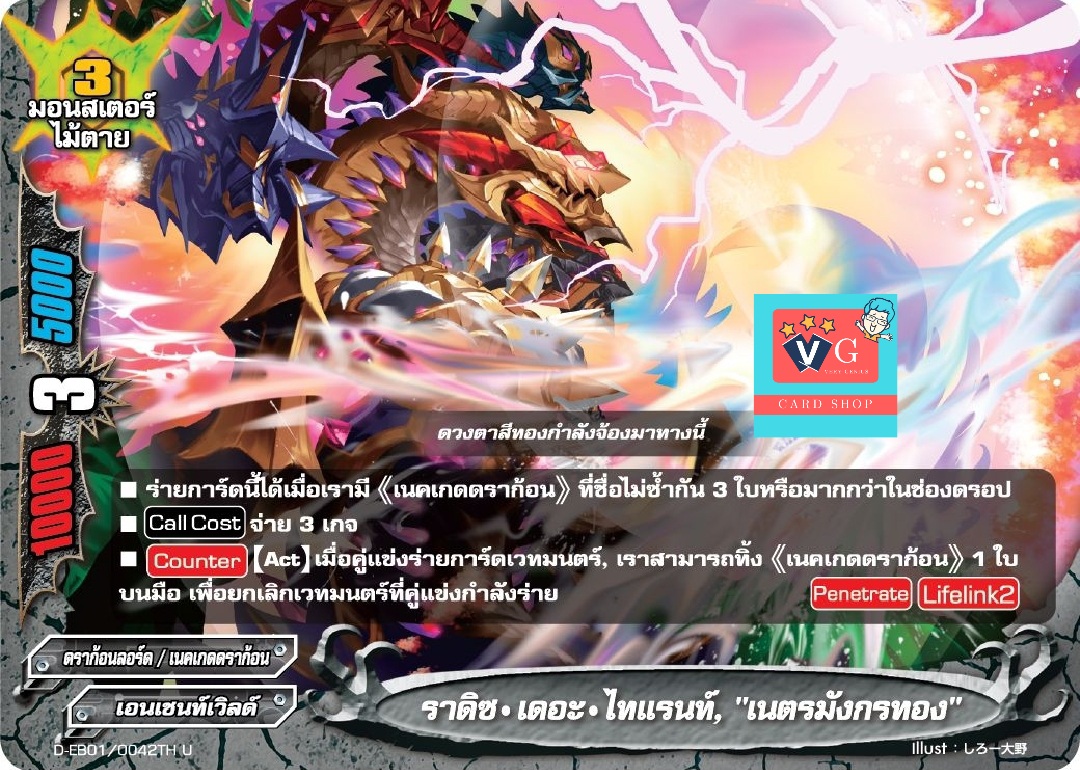 ราดิซ เดอะไทแรนท์ เนตรมังกรทอง