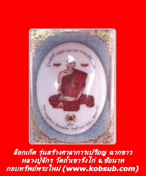 ล็อกเก็ต รุ่นสร้างศาลาการเปรียญ หลวงปู่จักร วัดถ้ำเขารังไก่