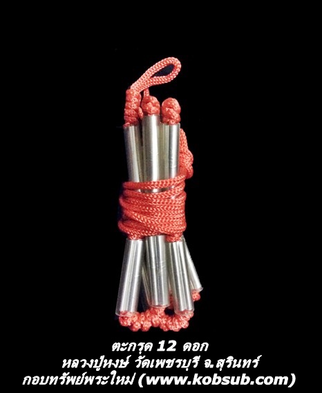 ตะกรุด 12 ดอก หลวงปู่หงษ์ วัดเพชรบุรี