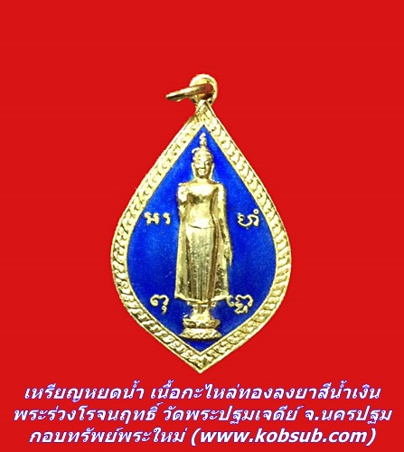 เหรียญหยดน้ำ เนื้อกะไหล่ทองลงยาสีน้ำเงิน พระร่วงโรจนฤทธิ์ วัดพระปฐมเจดีย์ จ.นครปฐม