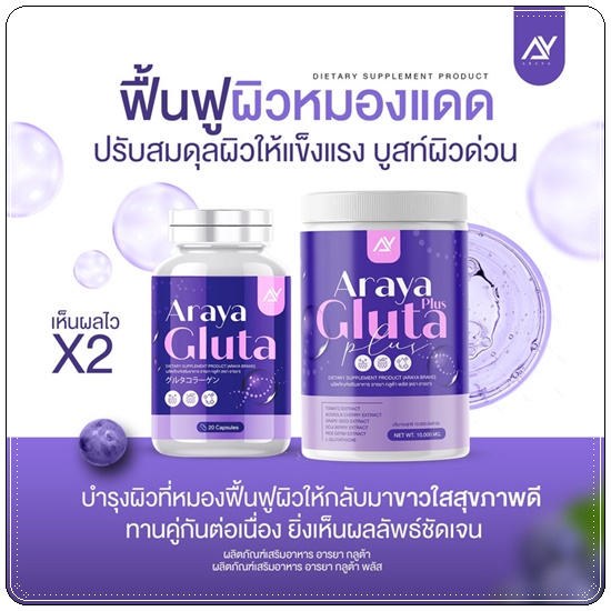 อารยา กลูต้าพลัส ผงชงผิวเผือก Araya Gluta Plus วิตามินผิวเผือก (1แถม1)