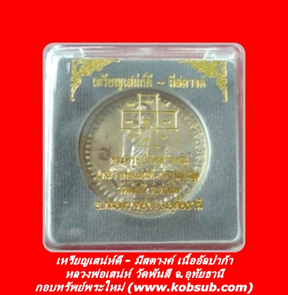 เหรียญเสน่ห์ดี มีสตางค์ เนื้ออัลปาก้า หลวงพ่อเสน่ห์ วัดพันสี