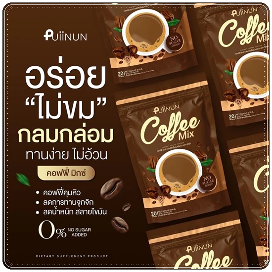 โก้แฟ ปุยนุ่น Puiinun Chocoa/Coffee Mix