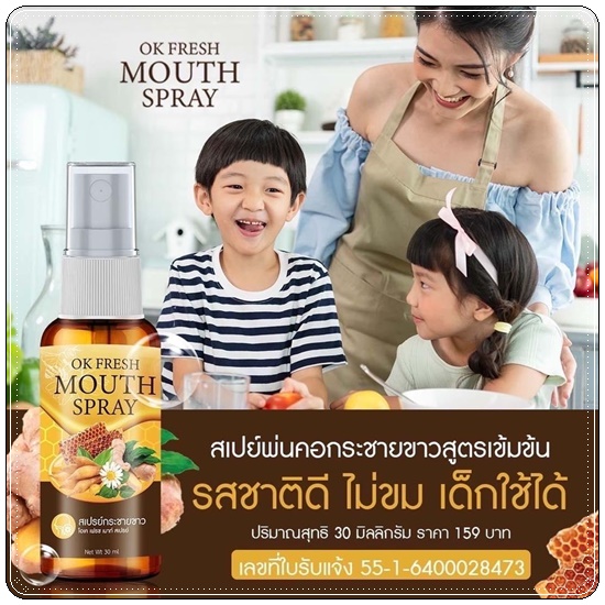สเปรย์กระชายขาว OK Fresh Mouth Spray สเปรย์พ่อคอโพรโพลิซ
