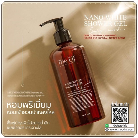 ครีมอาบน้ำดิเอลฟ์ The Elf NANO White Shower Gel Body Wash
