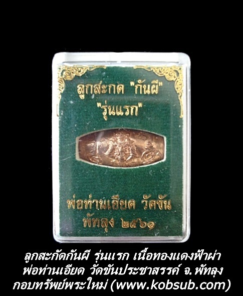 ลูกสะกดกันผี รุ่นแรก เนื้อทองแดงฟ้าผ่า พ่อท่านเอียด วัดขันประชาสรรค์ จ.พัทลุง