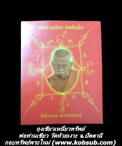 ถุงเขียวเหนี่ยวทรัพย์ พ่อท่านเขียว วัดห้วยเงาะ