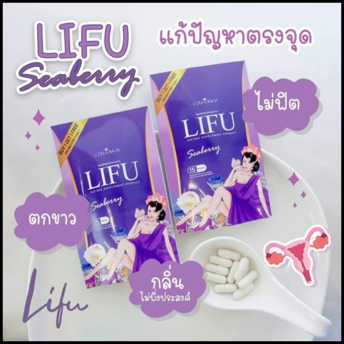 หลีฟู LIFU Seaberry By COLLA RICH (1แถม1)