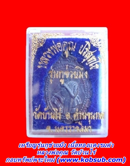 เหรียญรุ่นกูช่วยมึง เนื้อทองแดงรมดำ หลวงพ่อคูณ วัดบ้านไร่
