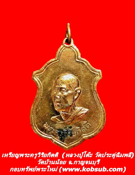 เหรียญพระครูวิริยกิตติ (หลวงปู่โต๊ะ วัดประดู่ฉิมพลี) วัดบ้านน้อย จ.กาญจนบุรี