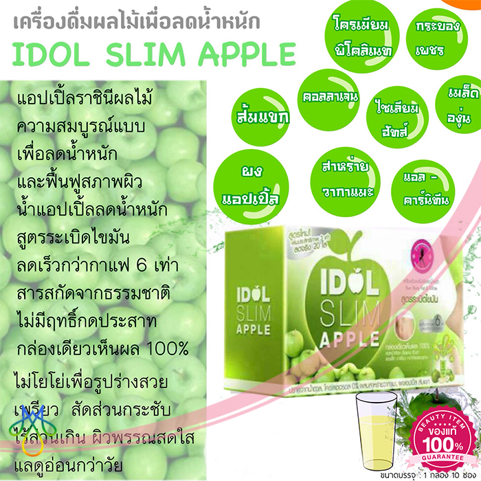 ไอดอลสลิมแอปเปิ้ล (IDOL SLIM APPLE เครื่องดื่มผลไม้เพื่อลดน้ำหนัก สูตรระเบิดไขมัน)