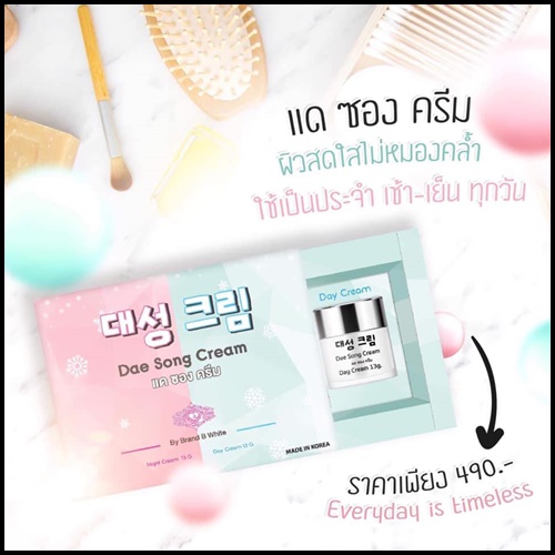 แดซองครีม Dae Song Cream ครีมเกาหลี (โปรส่งฟรี)