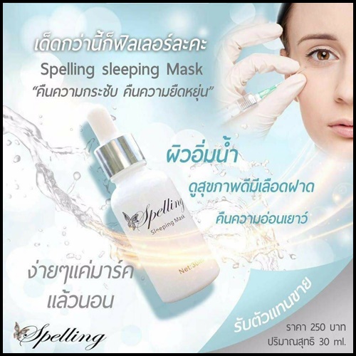 สลีปปิ้ง มาส์ก Sleeping Mask by Spelling