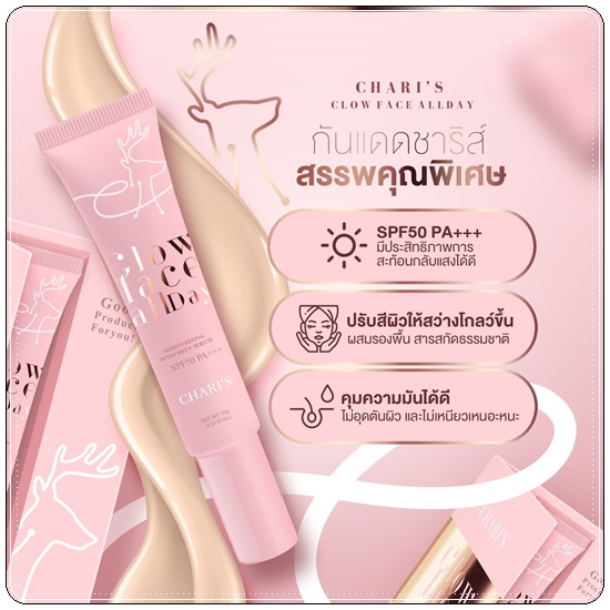 กันแดดชาริส์ Chari's Moisturizing Sunscreen Serum