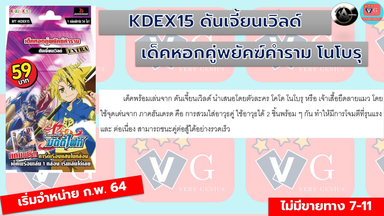 KDEX15+ DC 1ซอง ดันเจี้ยนเวิลด์ อัศวิน โนโบรุ เด็คหอกคู่พยัคฆ์คำราม บัดดี้ไฟท์ VG card shop