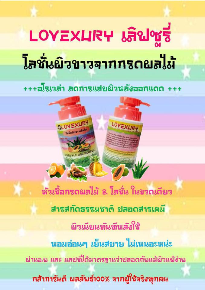 โลชั่นผิวขาวเข้มข้นเลิฟซูรี่ (Lovexury super whitening lotion)