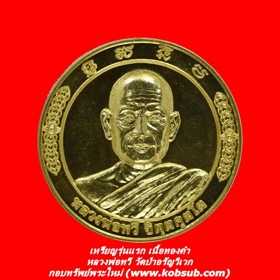 เหรียญรุ่นแรก เนื้อทองคำ หลวงพ่อทวี วัดป่าอรัญวิเวก จ.เชียงราย
