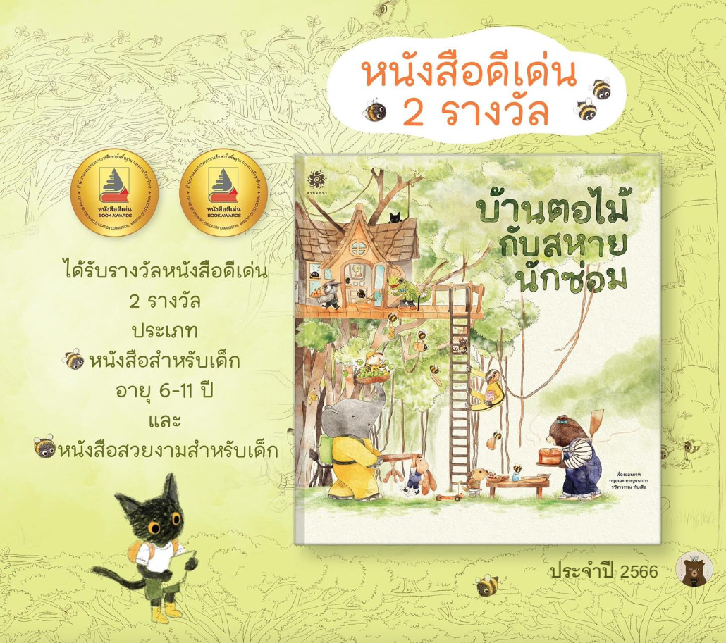 บ้านตอไม้กับสหายนักซ่อม (ปกแข็ง) 3 ปีขึ้นไป