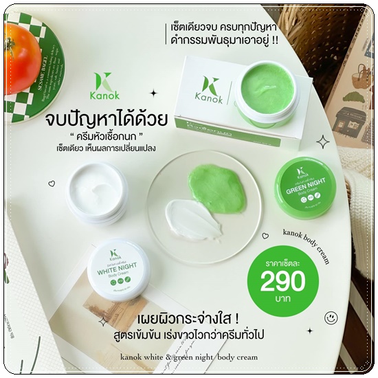 เซ็ตผิวขาว หัวเชื้อกนก Kanok Body Cream