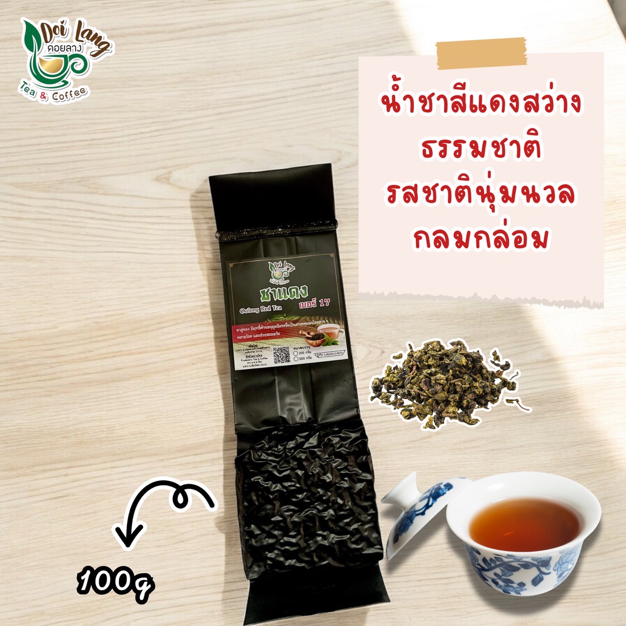 ชาแดง 100 กรัม ชาแดงอู่หลง Oolong Black Tea ผลิตจากยอดอ่อนของชาอู่หลง สีน้ำชาที่ได้จะเป็นสีแดงสว่าง เงา ชาแดง คือ ยอดอ่อนของชาอู่หลงที่ถูกนำมานวดพอให้ผิวนอกช้ำ เพื่อกระตุ้นสารแทนนิน แล้วจึงอบให้แห้ง