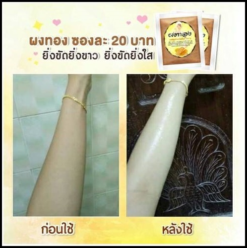 ผงทอง สมุนไพรขัดผิวขาว