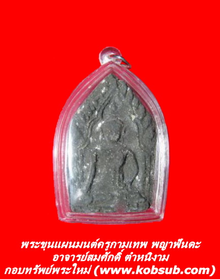 พระขุนแผนมนต์ครูกามเทพ พญาฟันดะ อาจารย์สมศักดิ์ ตำหนิงาม